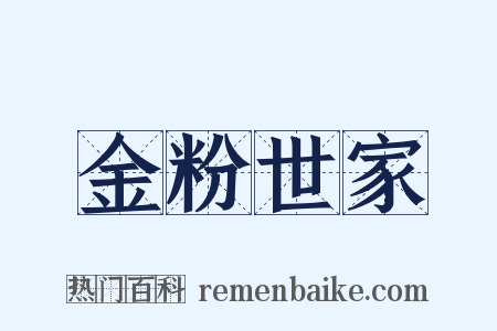金粉世家是什么意思的图片